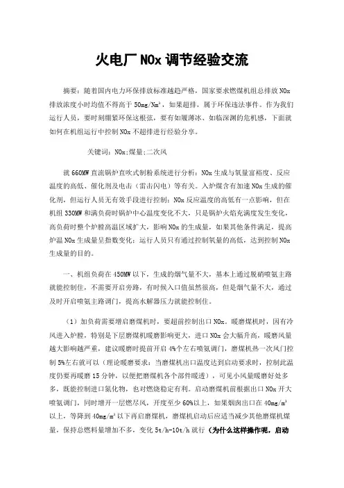 火电厂NOx调节经验交流