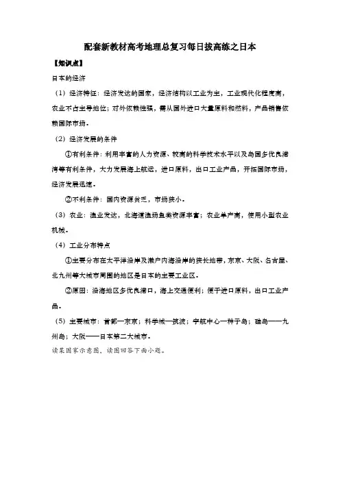 配套新教材高考地理总复习每日拔高练之日本