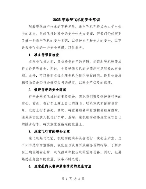 2023年乘坐飞机的安全常识