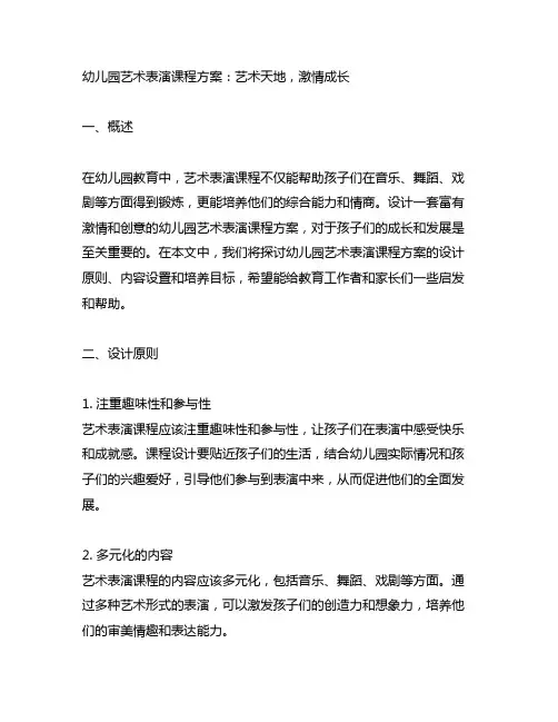 幼儿园艺术表演课程方案：艺术天地,激情成长