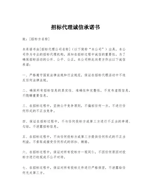 招标代理诚信承诺书
