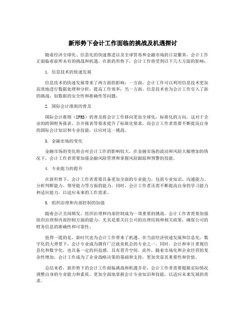 新形势下会计工作面临的挑战及机遇探讨