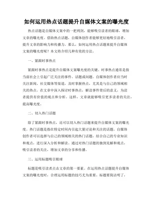 如何运用热点话题提升自媒体文案的曝光度