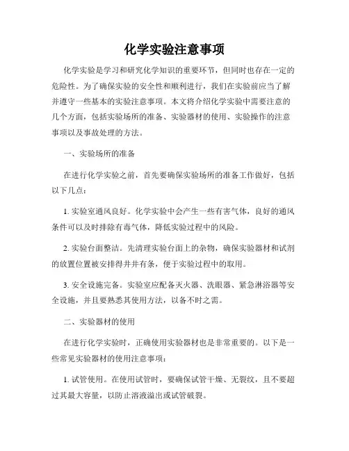 化学实验注意事项