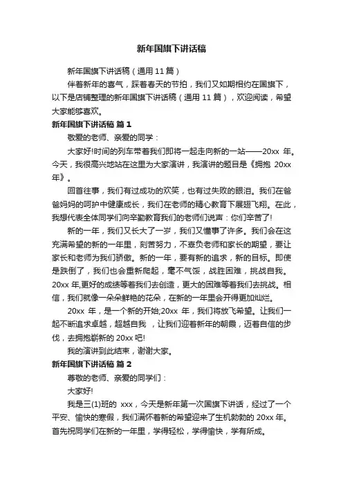 新年国旗下讲话稿