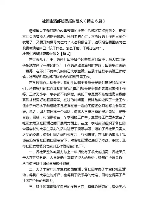 社团生活部述职报告范文（精选6篇）