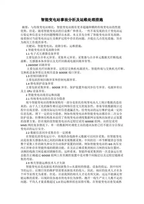 智能变电站事故分析及运维处理措施