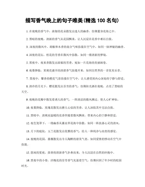 描写香气晚上的句子唯美(精选100句)