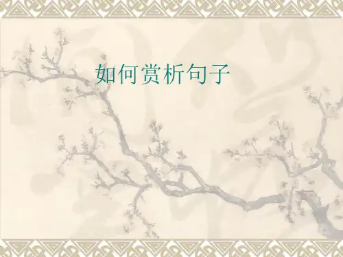 记叙文的阅读如何赏析句子