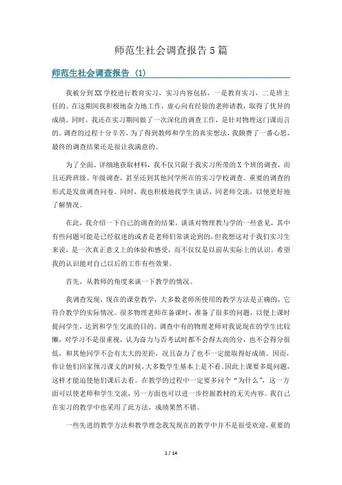 师范生社会调查报告5篇