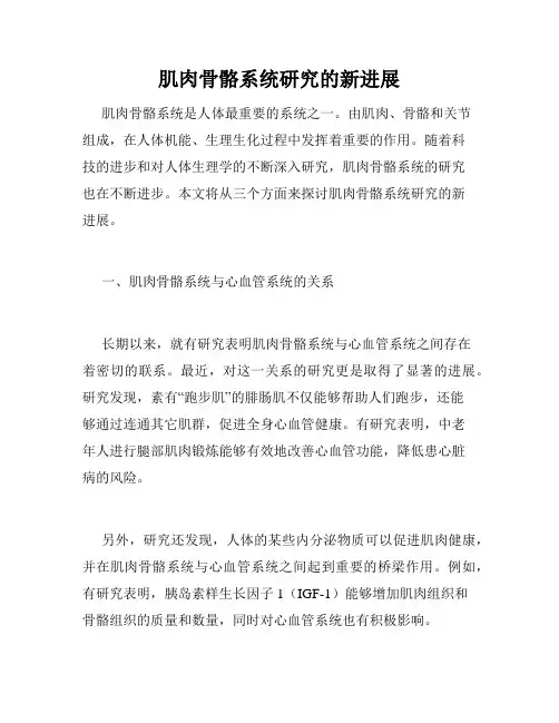 肌肉骨骼系统研究的新进展