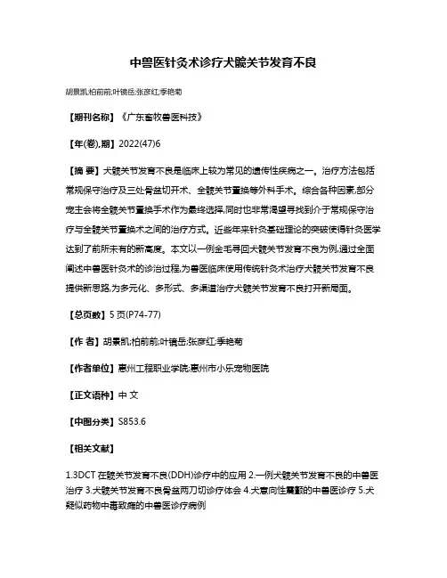 中兽医针灸术诊疗犬髋关节发育不良