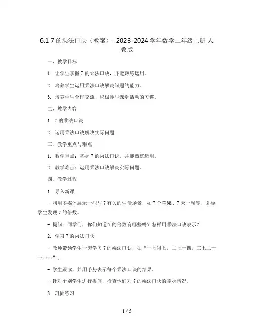 6.1   7的乘法口诀(教案)- 2023-2024学年数学二年级上册  人教版