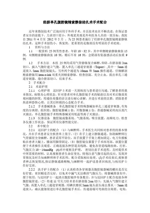 经脐单孔腹腔镜精索静脉结扎术手术配合