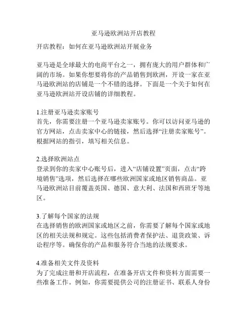 亚马逊欧洲站开店教程