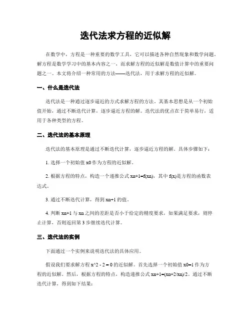 迭代法求方程的近似解