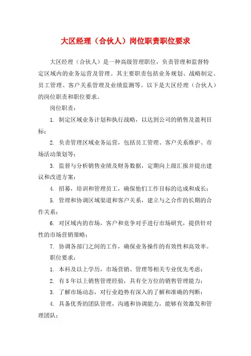 大区经理(合伙人)岗位职责职位要求