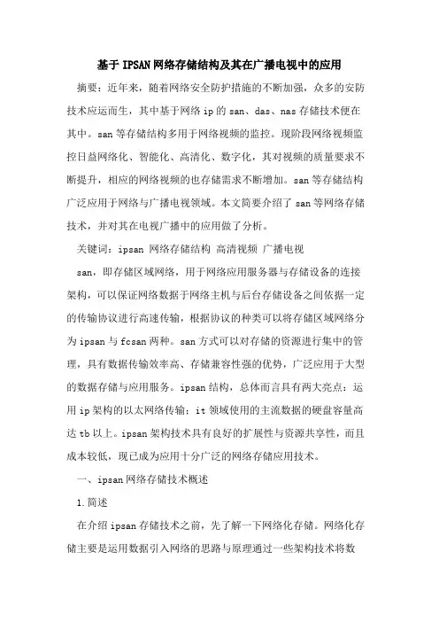 基于IPSAN网络存储结构及其在广播电视中的应用