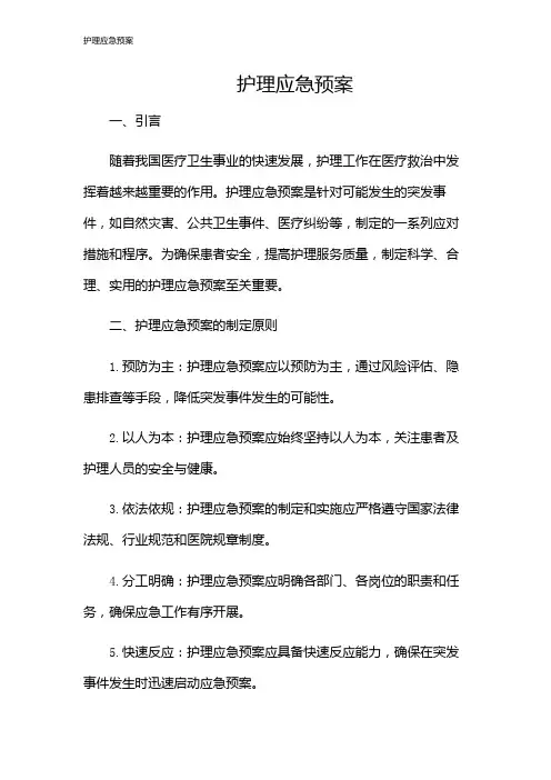 护理应急预案