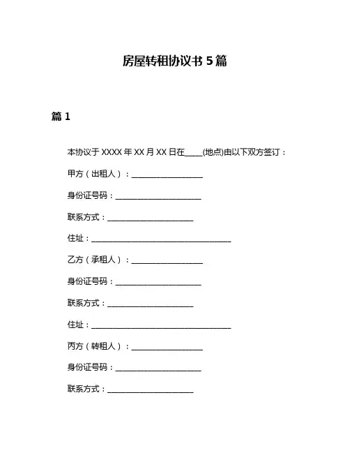 房屋转租协议书5篇