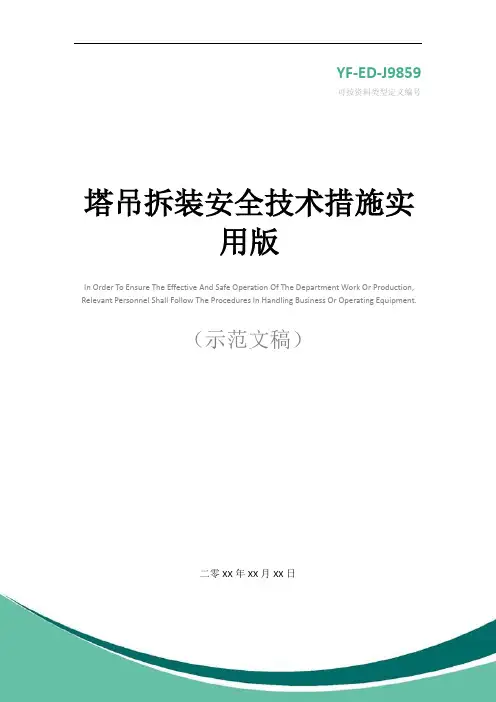 塔吊拆装安全技术措施实用版