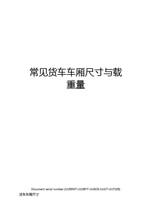 常见货车车厢尺寸与载重量