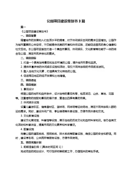 公园项目建设策划书3篇