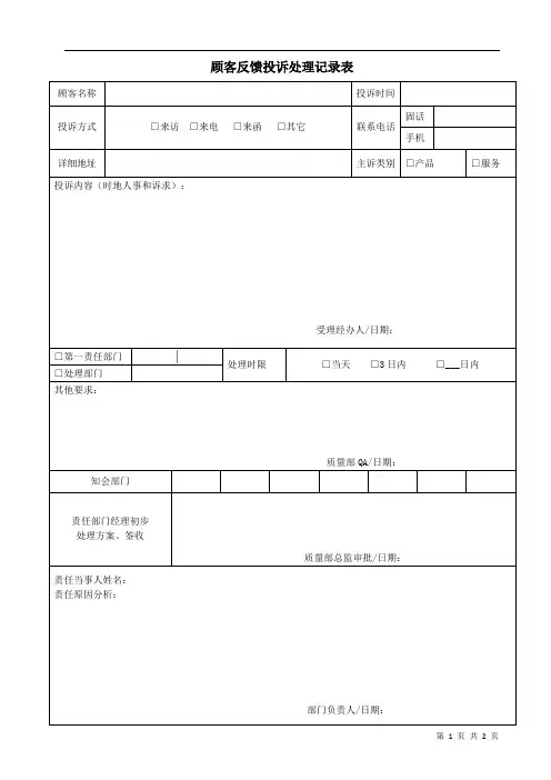 顾客反馈投诉处理记录表