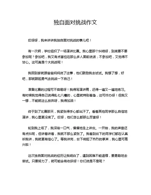独自面对挑战作文