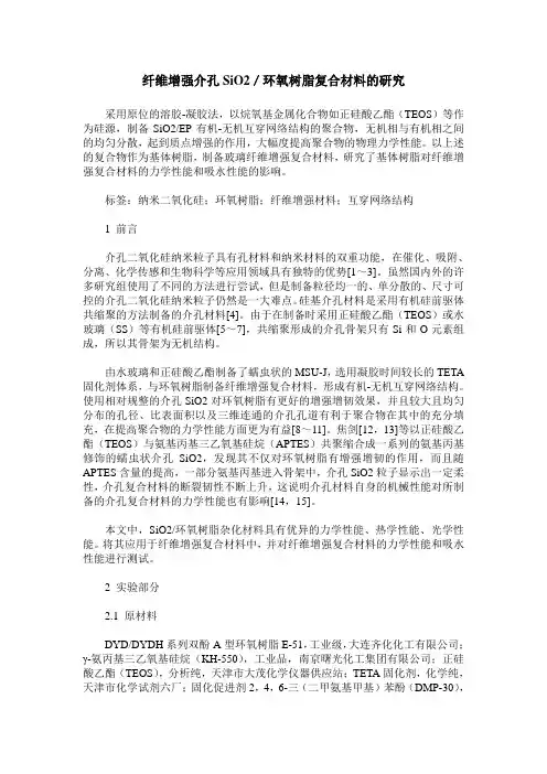 纤维增强介孔SiO2／环氧树脂复合材料的研究