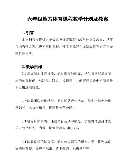 六年级地方体育课程教学计划及教案