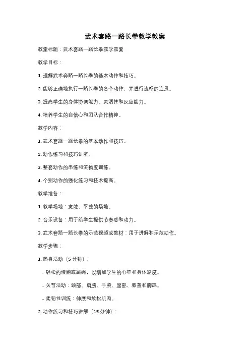 武术套路一路长拳教学教案