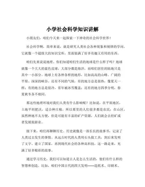 小学社会科学知识讲解
