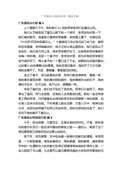 广东莲花山导游词介绍（精选5篇）