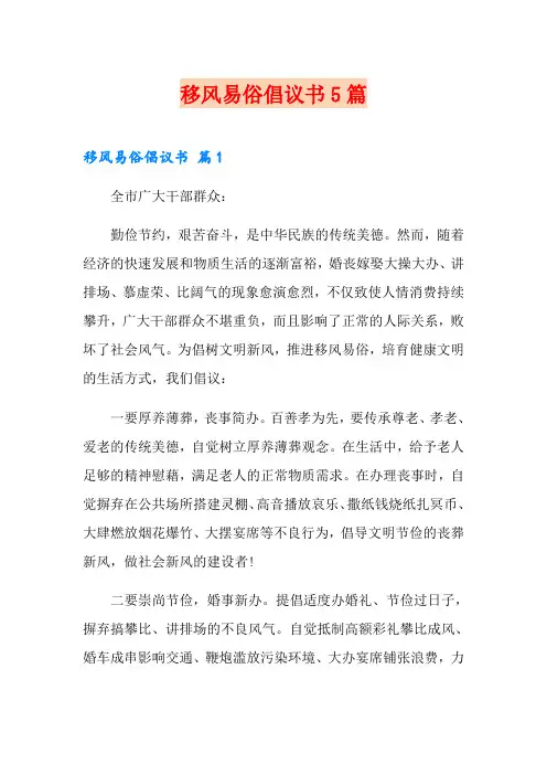 移风易俗倡议书5篇