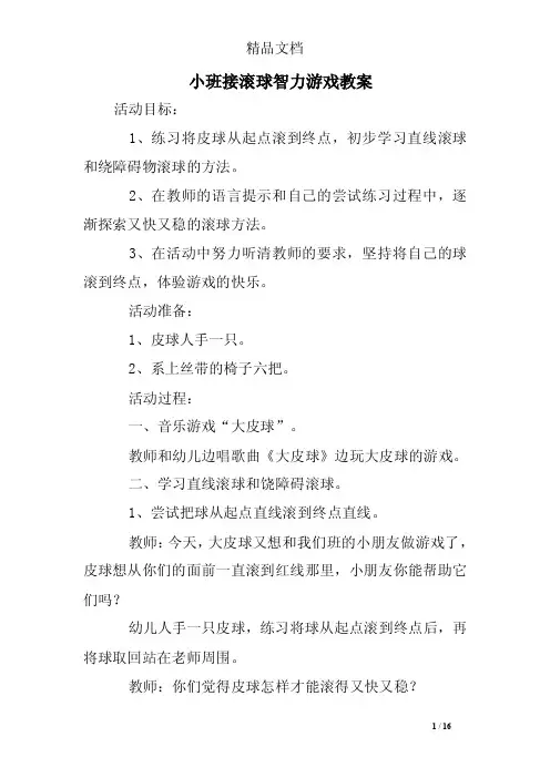 小班接滚球智力游戏教案