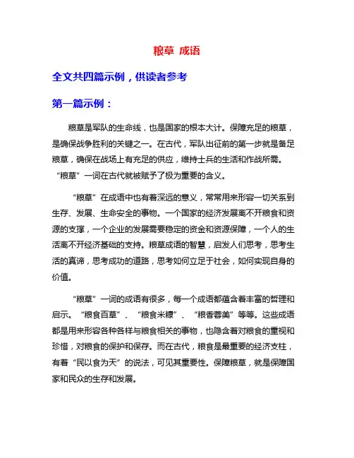 粮草 成语