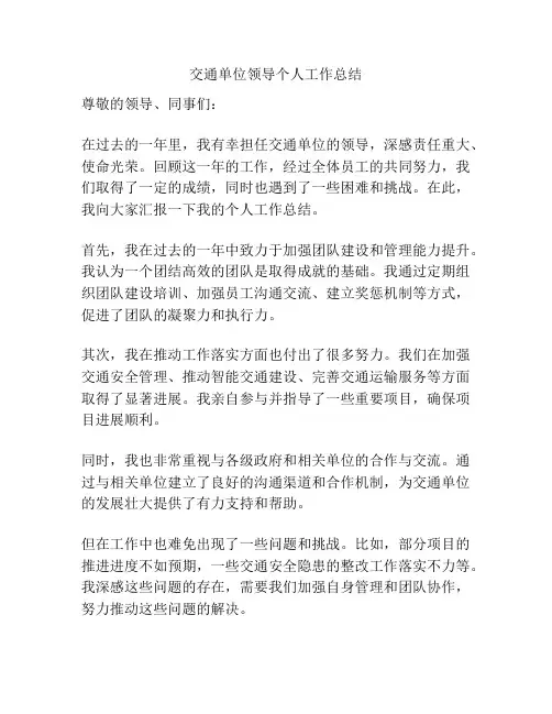 交通单位领导个人工作总结