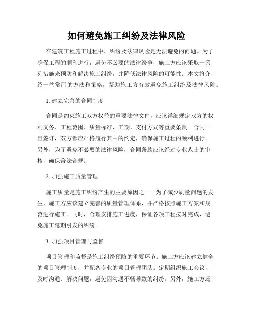 如何避免施工纠纷及法律风险