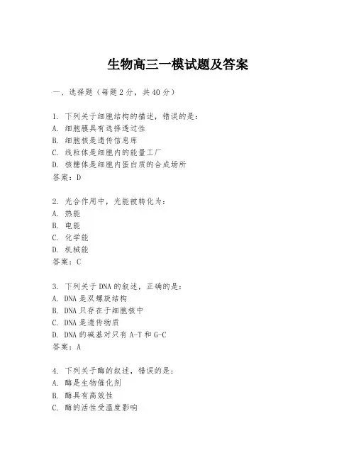 生物高三一模试题及答案