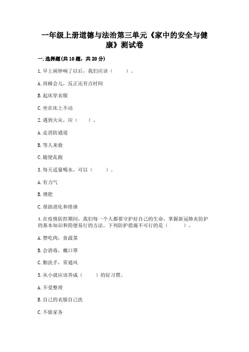 一年级上册道德与法治第三单元《家中的安全与健康》测试卷附完整答案(历年真题)