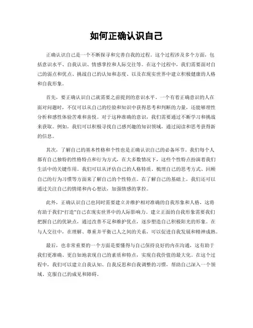如何正确认识自己