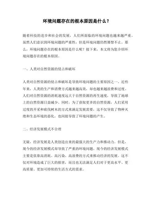 环境问题存在的根本原因是什么？