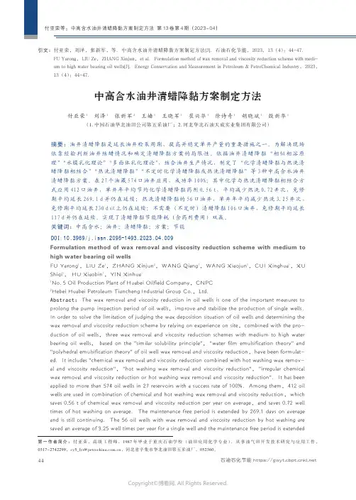 中高含水油井清蜡降黏方案制定方法