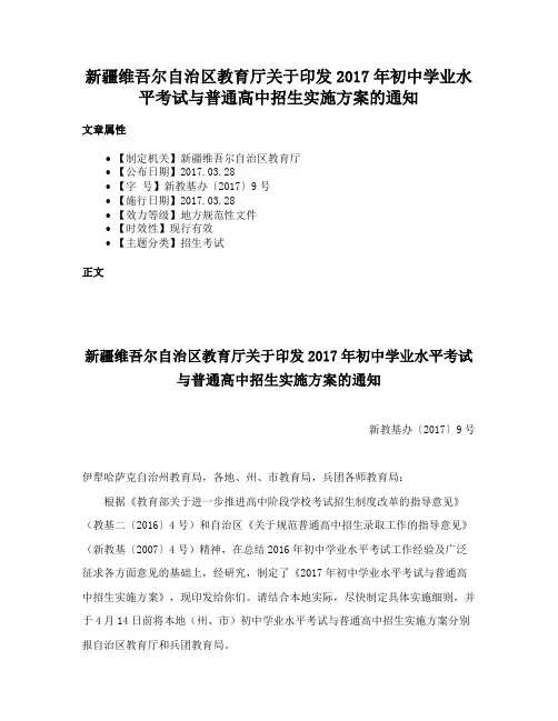 新疆维吾尔自治区教育厅关于印发2017年初中学业水平考试与普通高中招生实施方案的通知