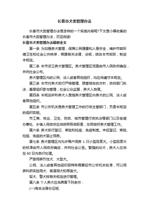 长春市犬类管理办法