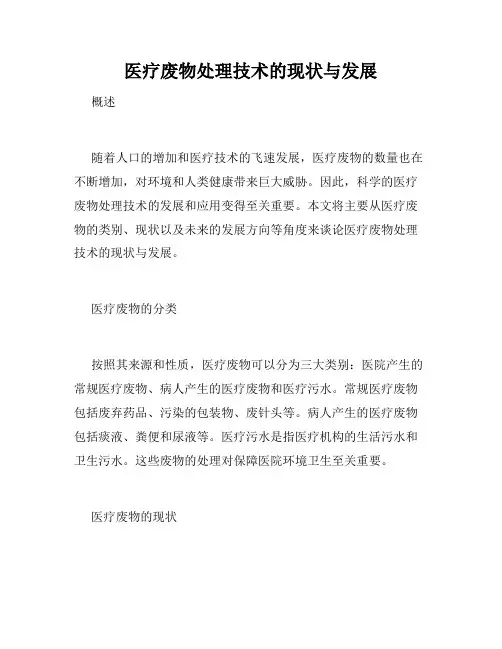 医疗废物处理技术的现状与发展