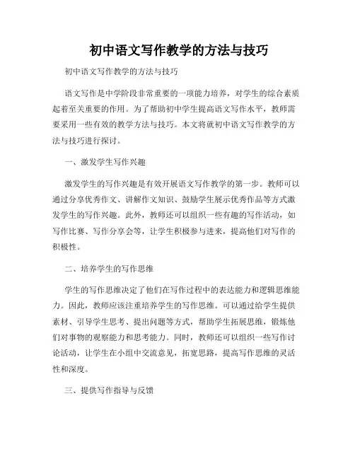  初中语文写作教学的方法与技巧