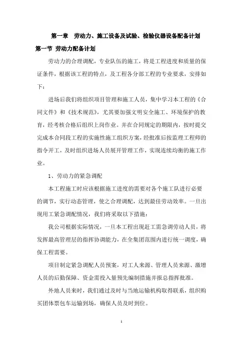 劳动力、施工设备及试验、检验仪器设备配备计划