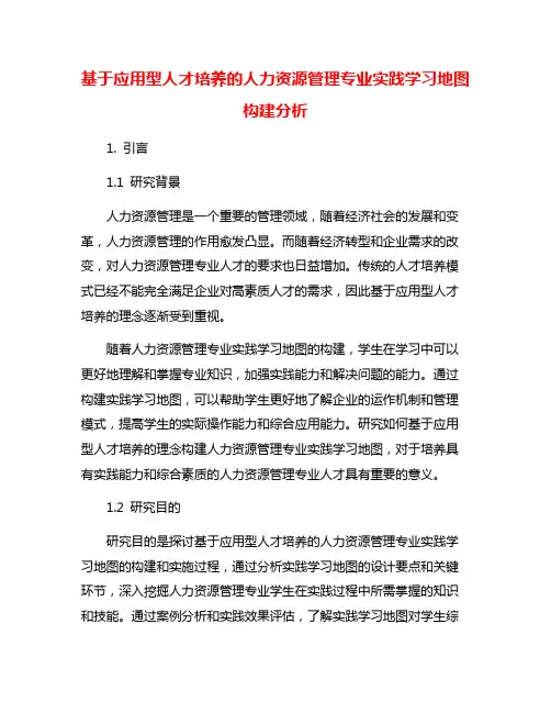 基于应用型人才培养的人力资源管理专业实践学习地图构建分析